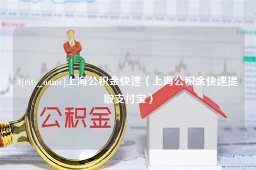 上杭上海公积金快速（上海公积金快速提取支付宝）