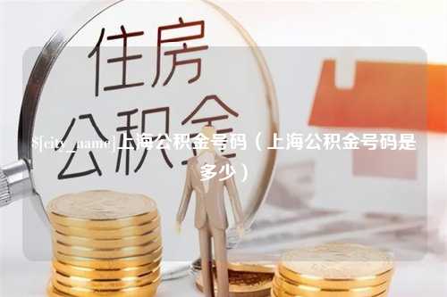 上杭上海公积金号码（上海公积金号码是多少）